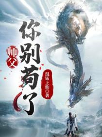 玄幻:师父,你别苟了