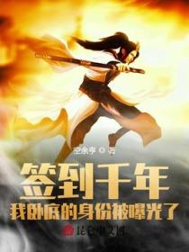 签到千年,我卧底的身份被曝光了