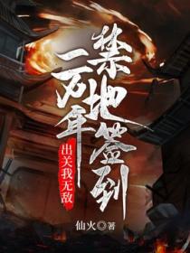 禁地签到一万年,出关我无敌