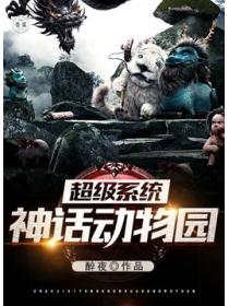 超级系统神话动物园