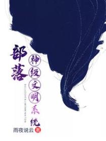 部落:神级文明系统