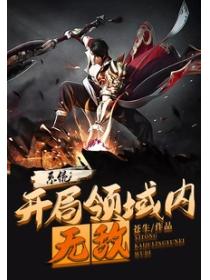 系统:开局领域内无敌