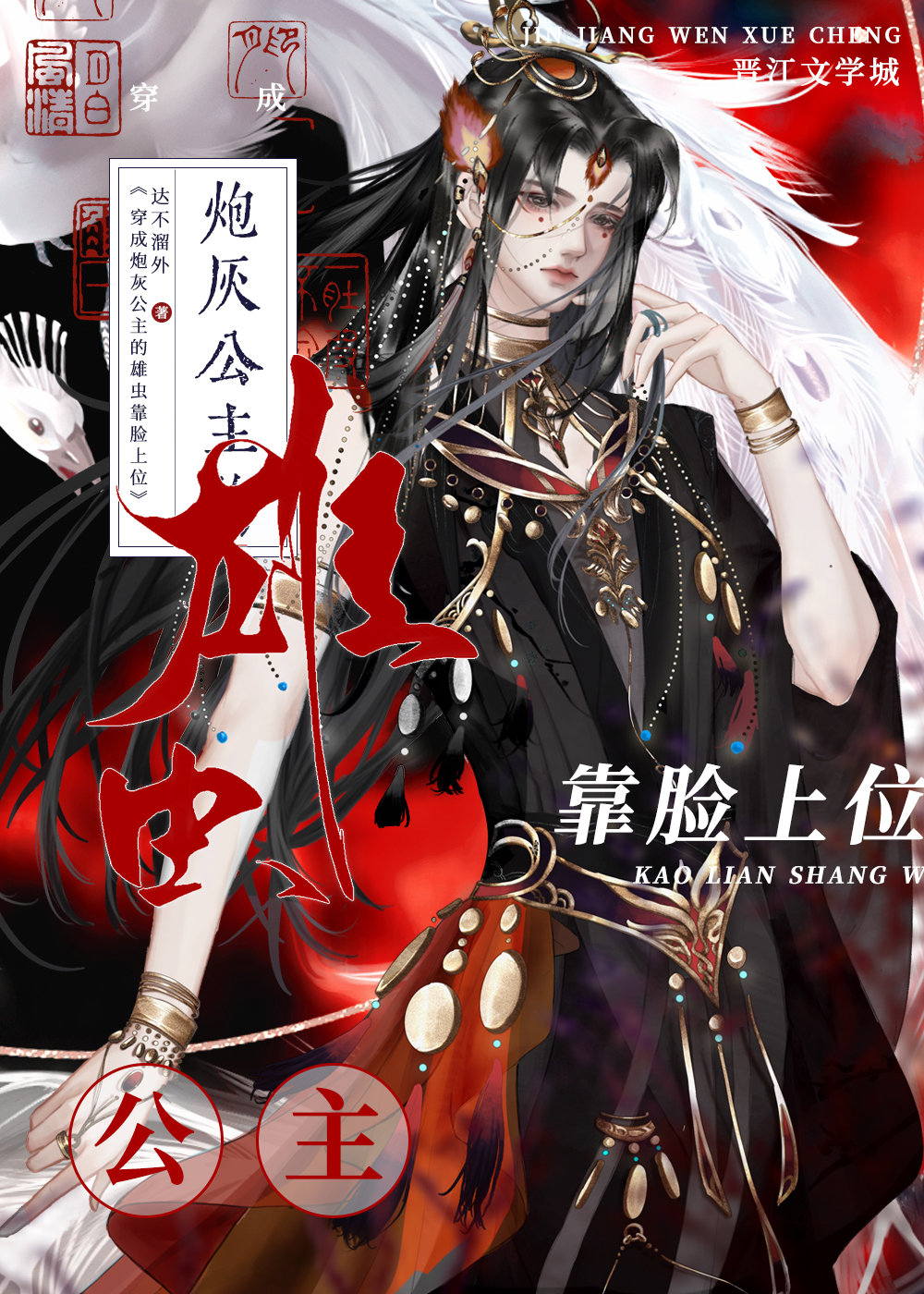 穿成炮灰公主的雄虫靠脸上位[穿书]