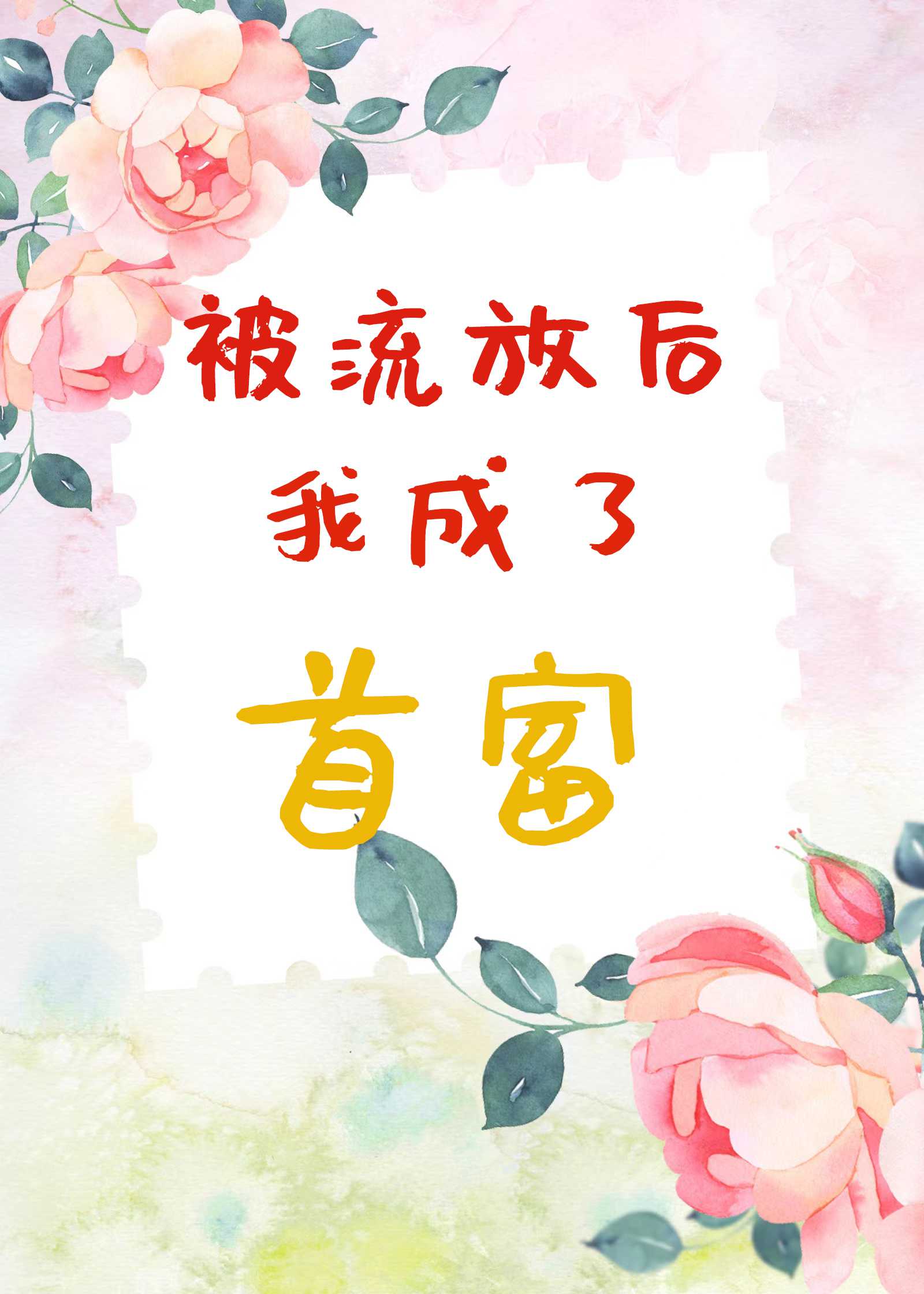 被流放后我成了首富