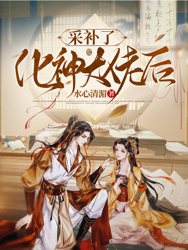 抛弃了化神大佬后
