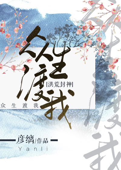 众生渡我[洪荒封神]