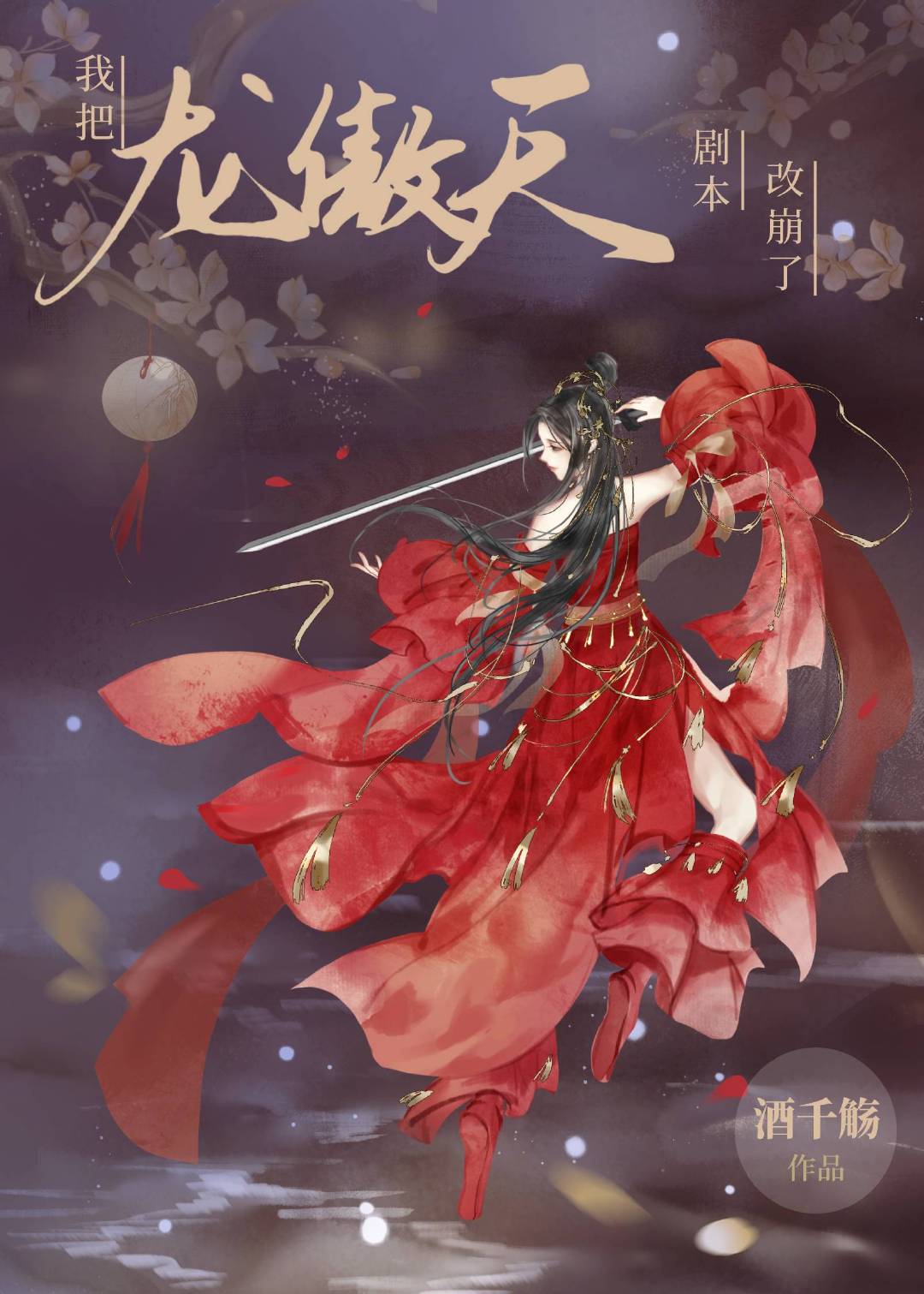 我把龙傲天剧本改崩了
