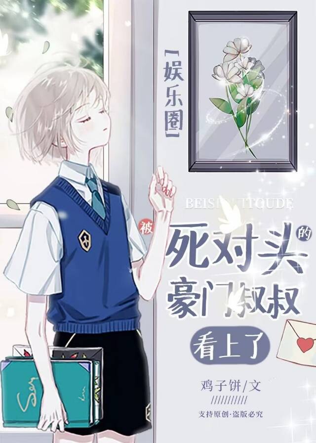 被死对头的豪门叔叔看上了[娱乐圈]