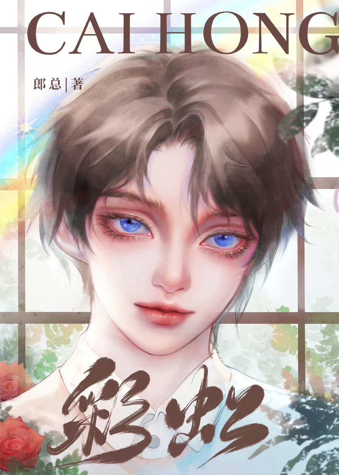 娇弱炮灰靠和死对头贴贴续命