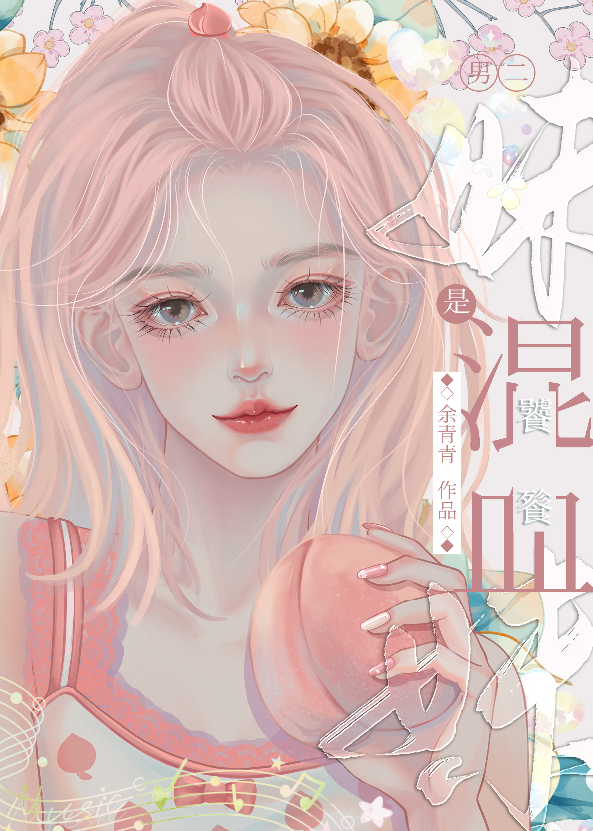 男二妹妹是混血饕餮[综艺]