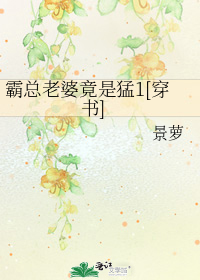 霸总老婆竟是猛1[穿书]