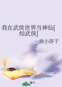 我在武侠世界当神仙[综武侠]