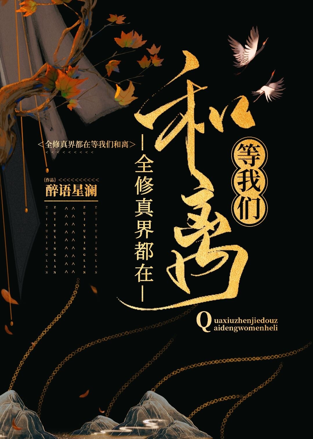 全修真界都在等我们和离