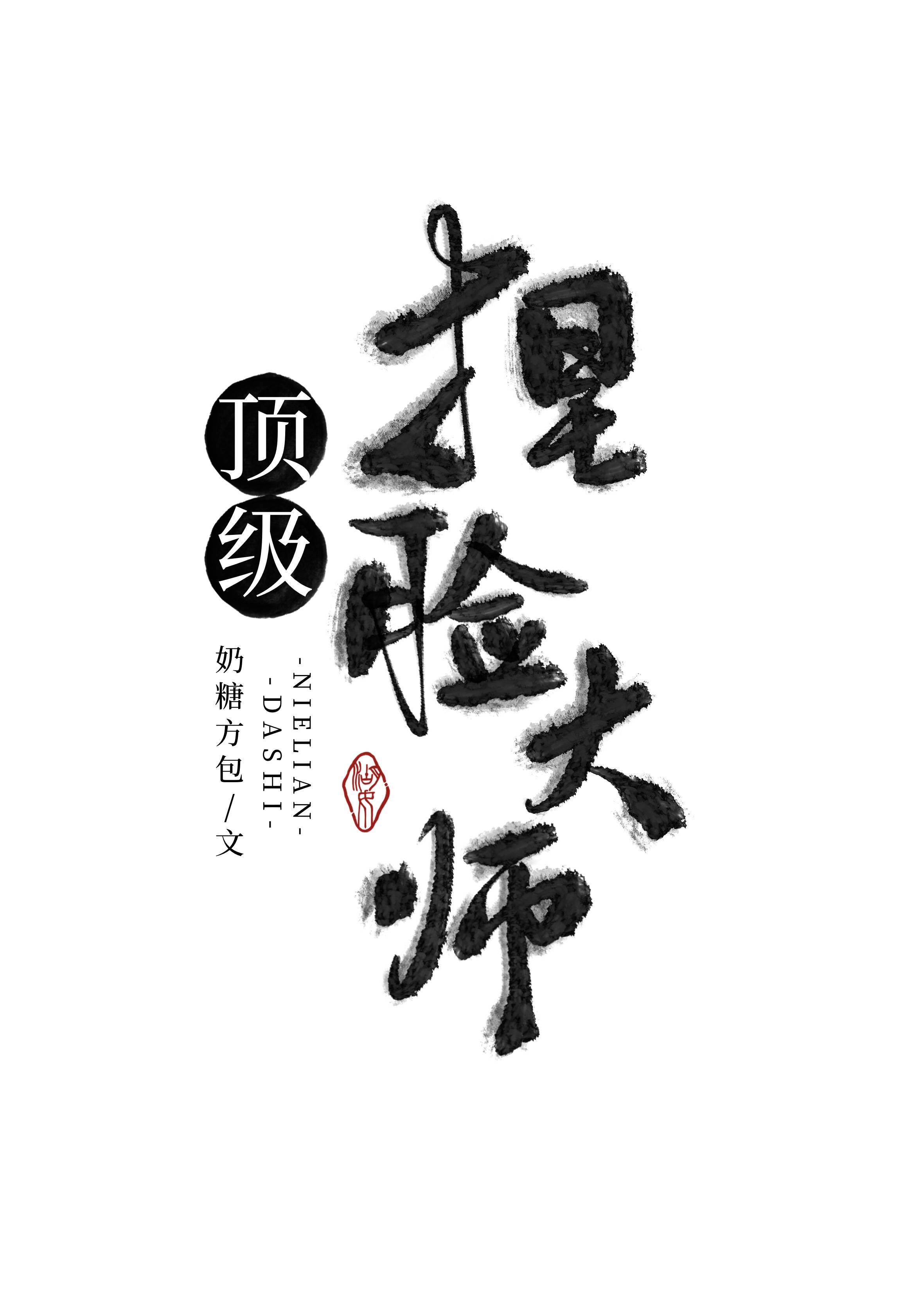 顶级捏脸大师