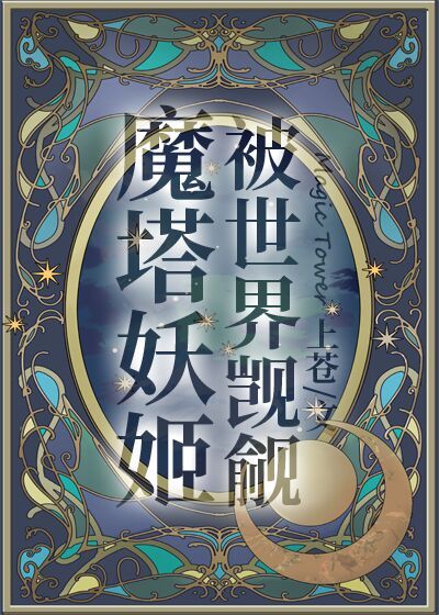 魔塔妖姬被世界觊觎