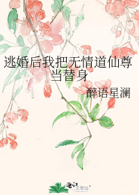 逃婚后我把无情道仙尊当替身