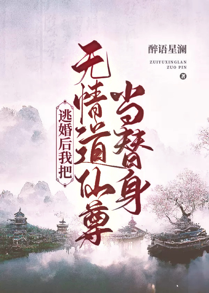 逃婚后把无情道仙尊当替身