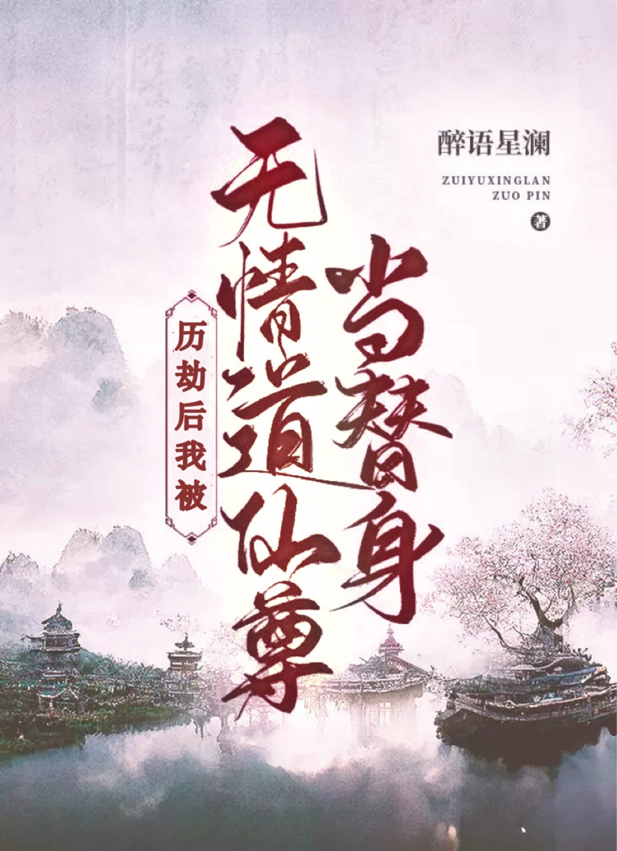 我被无情道仙尊当替身