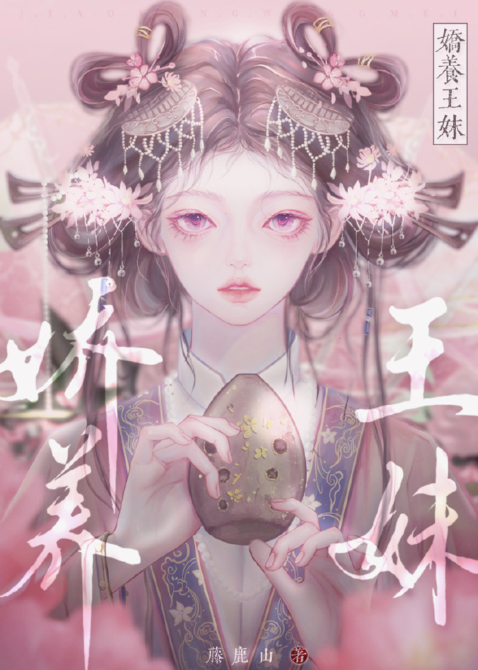 娇养王妹