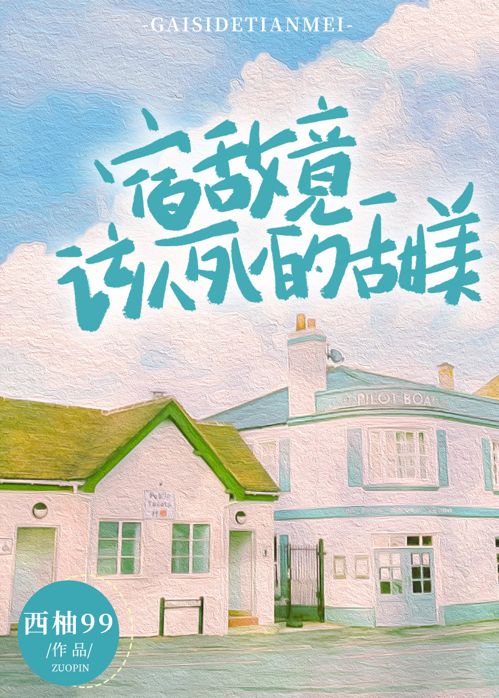 宿敌竟该死的甜美