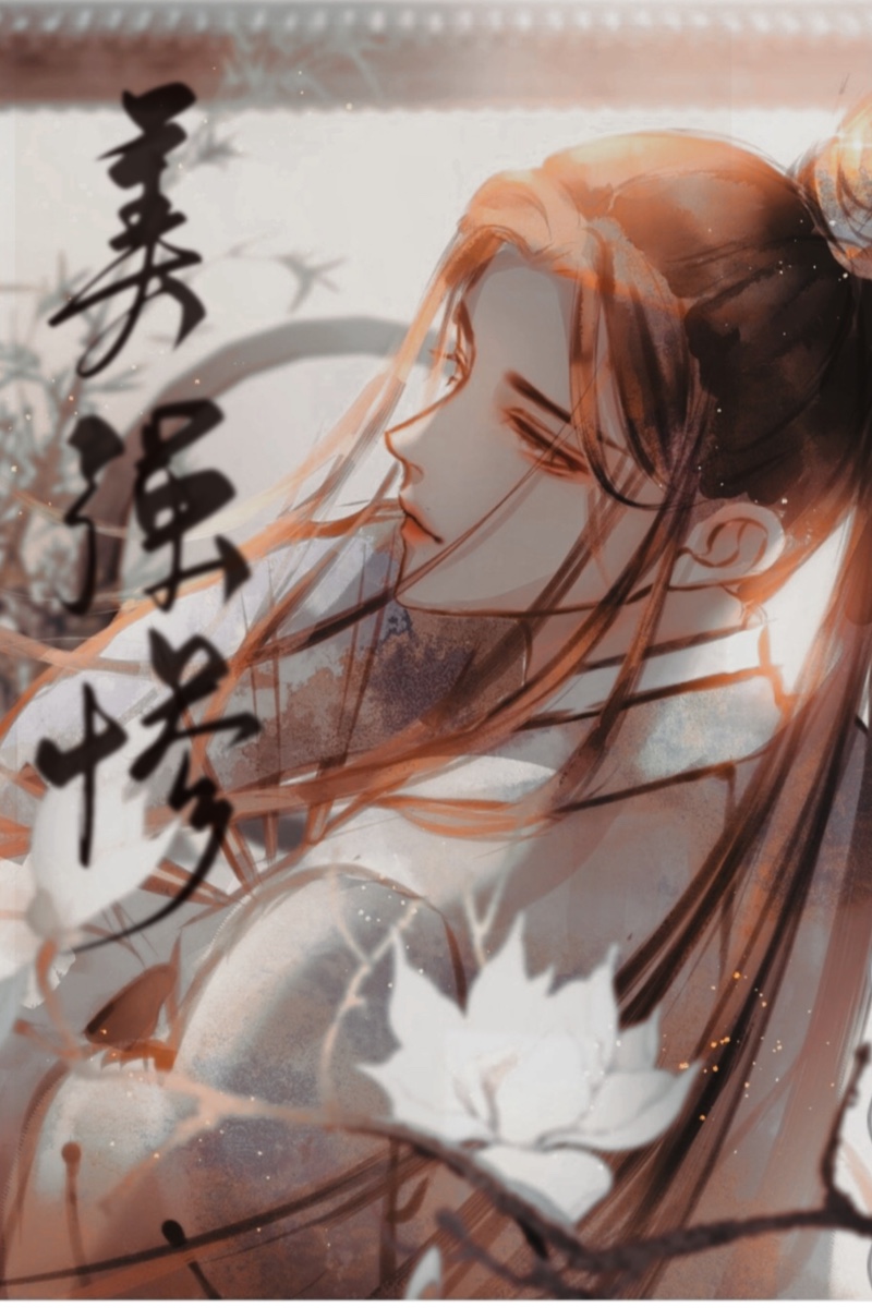 美强惨动心后，我又穿回来了