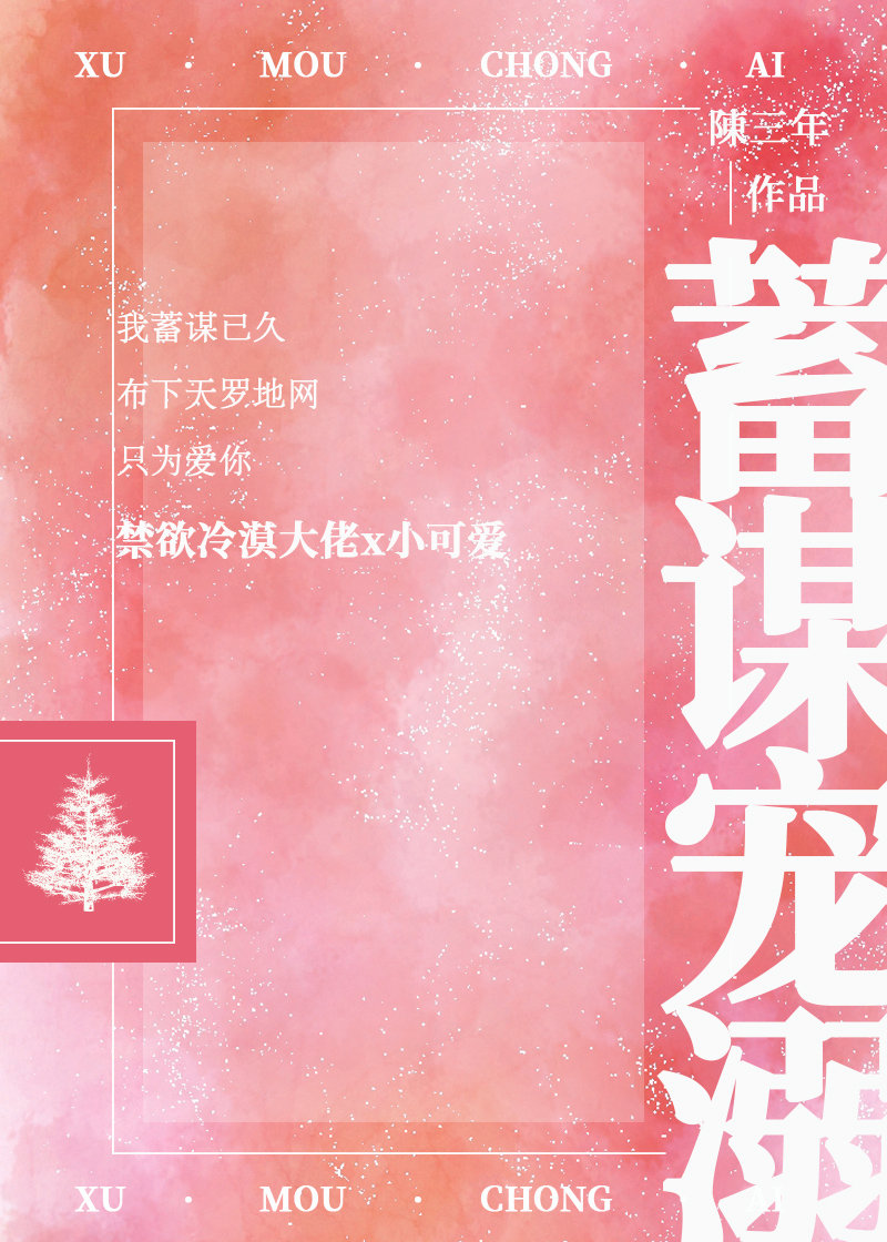 蓄谋宠溺