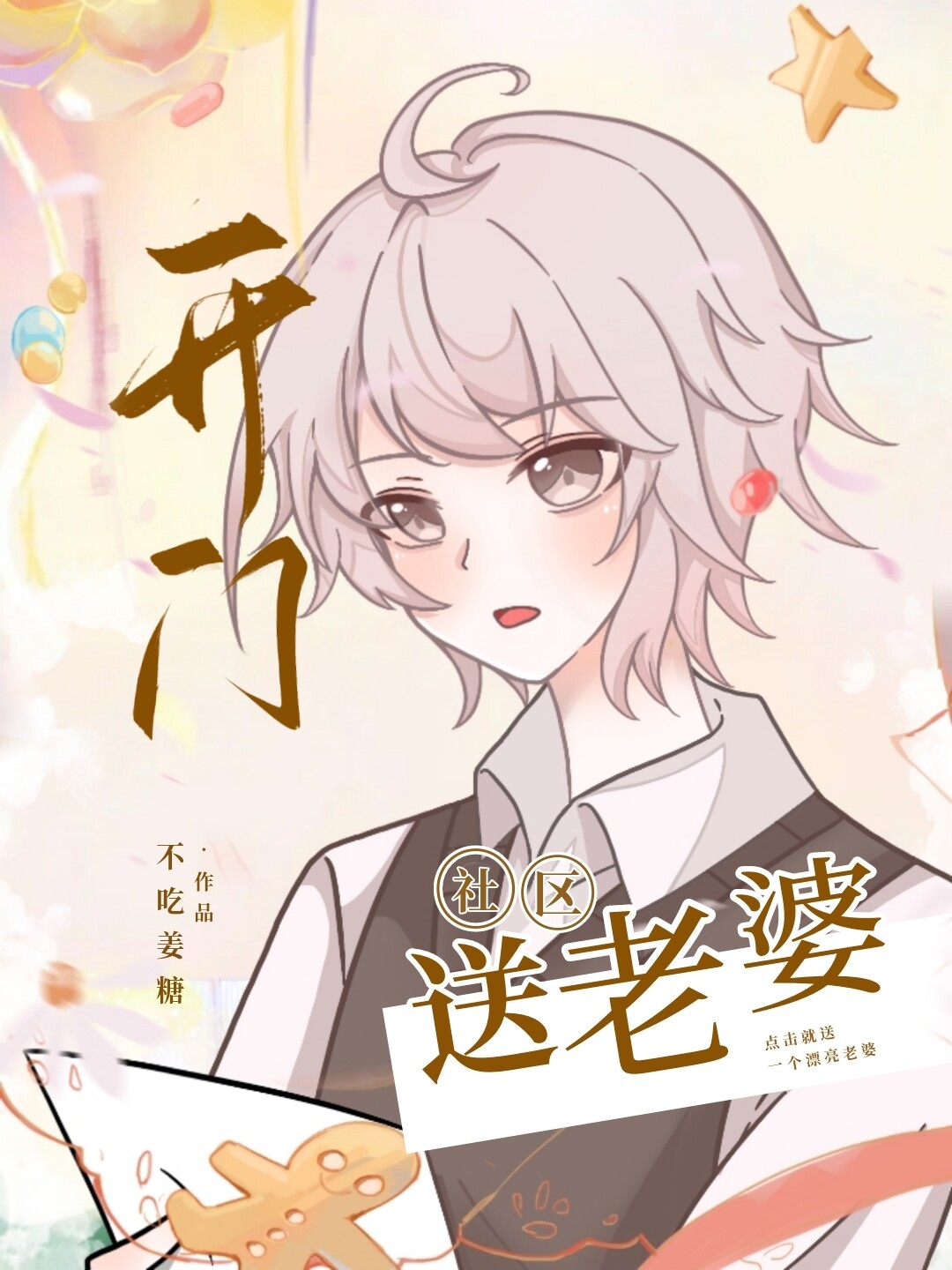开门！社区送老婆