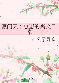 豪门天才崽崽的爽文日常