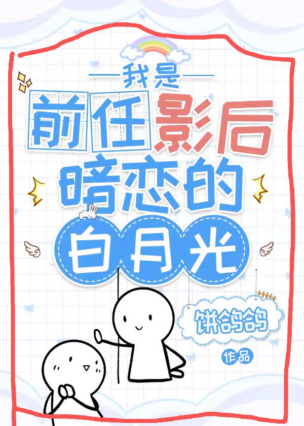 我是前任影后暗恋的白月光