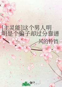 [主灵能]这个男人明明是个骗子却过分靠谱
