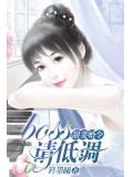 甜妻婚令：boss，请低调