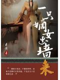 一只嫡女出墙来