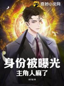 身份被曝光,主角人麻了