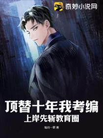 顶替十年我考编,上岸先斩教育圈