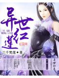 异世红莲