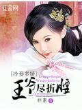 冷妾多娇:王爷尽折腰