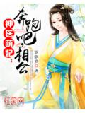 神医萌妃：奔跑吧，相公