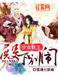 少女妖王:殿下别闹