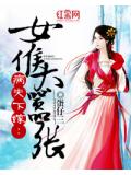 病夫下嫁:女侯太嚣张