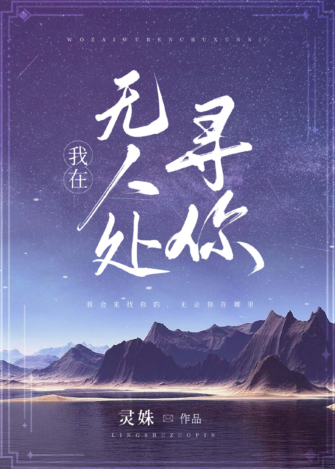 我在无人处寻你