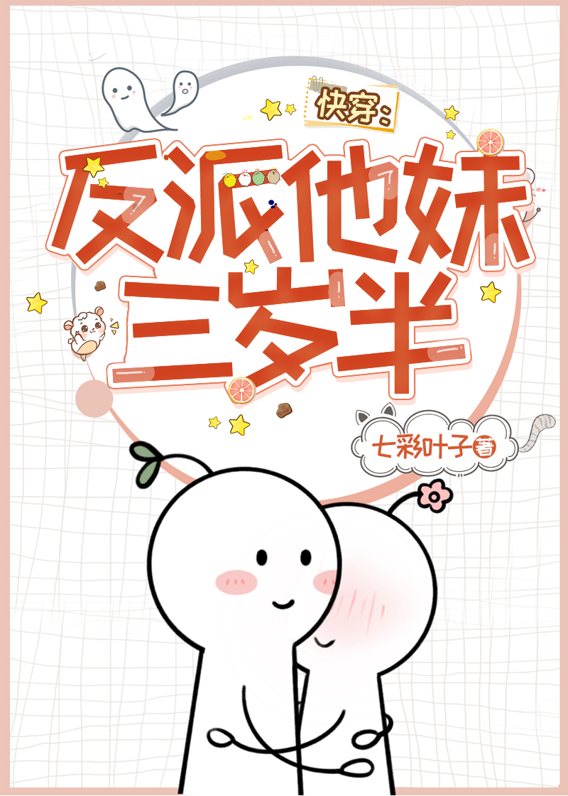 反派他妹三岁半（快穿）