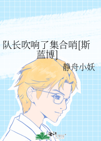 队长吹响了集合哨[斯蓝博]