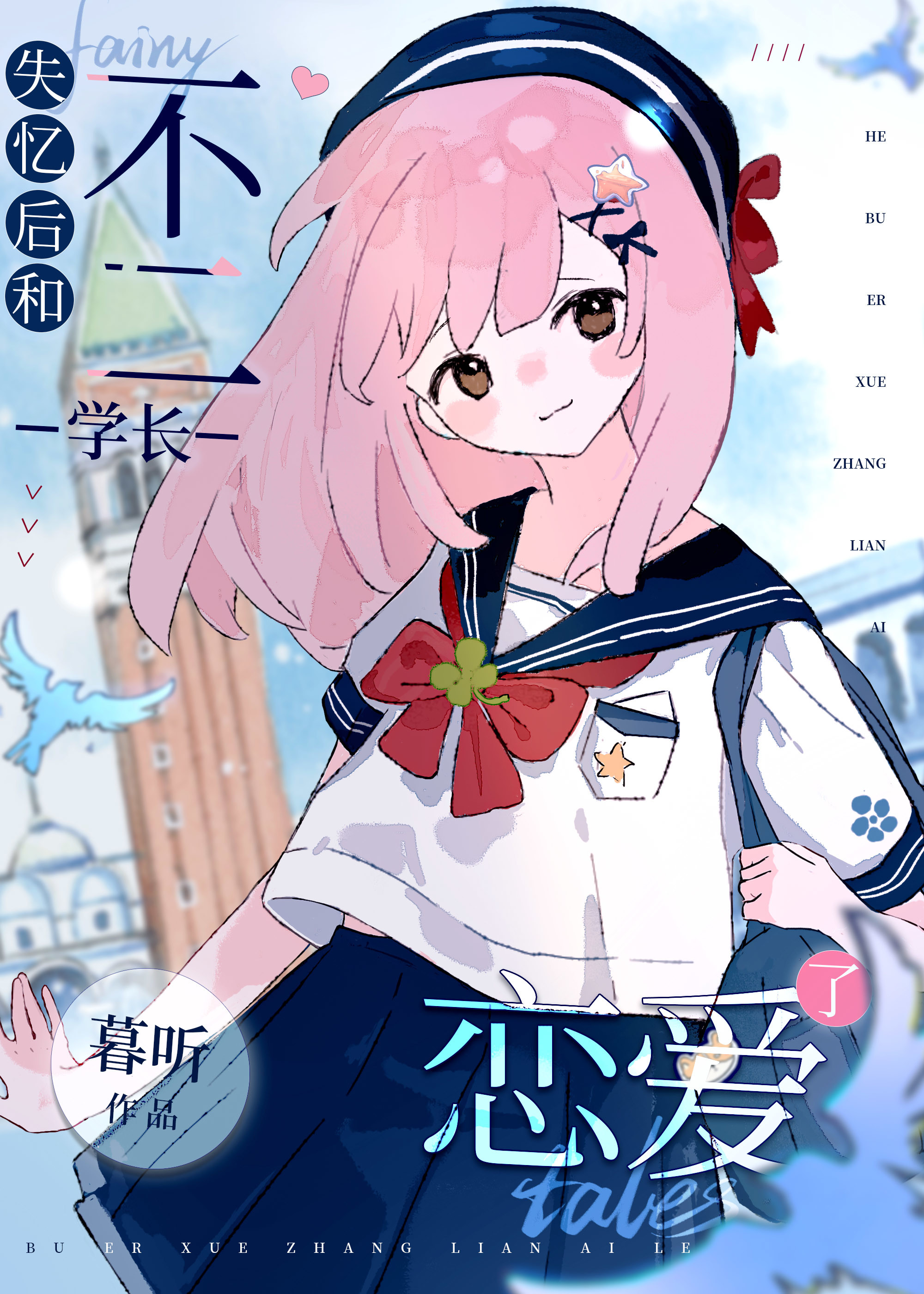 [网王]失忆后和不二学长恋爱了