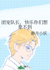 团宠队长快乐你们想象不到