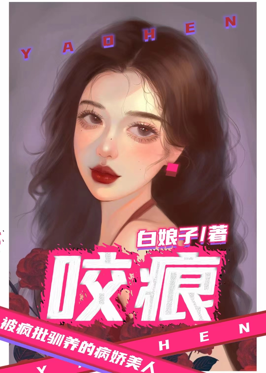咬痕