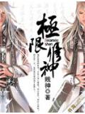 极限修神