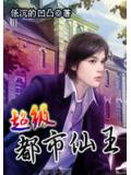超级都市仙王