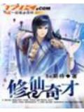 修仙奇才