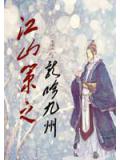 江山策之龙吟九州