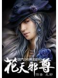 邪气少年降龙逆天:花天邪尊